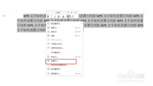 WPS文字如何设置段间距