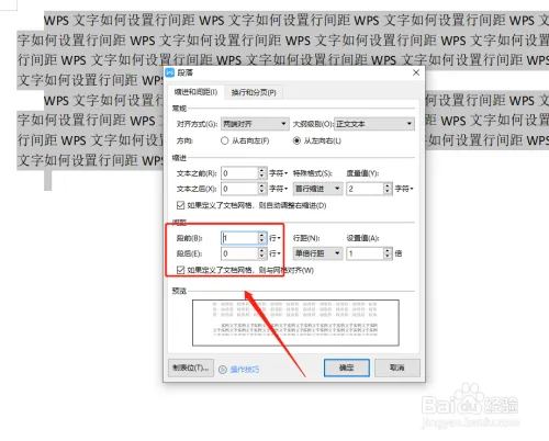 WPS文字如何设置段间距