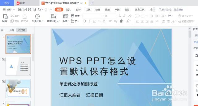 怎么设置WPS默认保存格式？